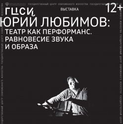 Юрий Любимов: театр как перфоманс. Равновесие звука и образа