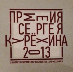 Премия Сергея Курёхина 2013